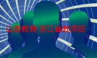 山香教育·浙江省教师招考教材：中学数学（关于山香教育·浙江省教师招考教材：中学数学介绍）