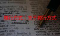 履行方式（关于履行方式介绍）