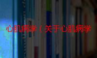 心肌病学（关于心肌病学介绍）