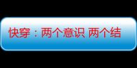 快穿：两个意识 两个结局（关于快穿：两个意识 两个结局介绍）