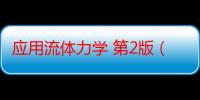 应用流体力学 第2版（关于应用流体力学 第2版介绍）