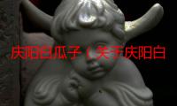 庆阳白瓜子（关于庆阳白瓜子介绍）