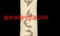 庞中华现代汉语2500常用字楷书（关于庞中华现代汉语2500常用字楷书介绍）