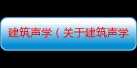 建筑声学（关于建筑声学介绍）