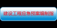 建设工程应急预案编制指导与范例精选（关于建设工程应急预案编制指导与范例精选介绍）