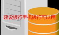 建设银行手机银行可以用信用卡开通吗（建设银行信用卡的网上银行能不能用于支付）