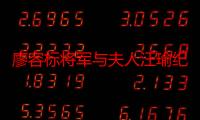 廖容标将军与夫人汪瑜纪念文集（关于廖容标将军与夫人汪瑜纪念文集介绍）