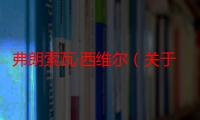 弗朗索瓦·西维尔（关于弗朗索瓦·西维尔介绍）