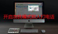 开启勿扰模式别人打电话提示什么-生活常识