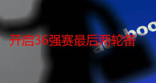 开启36强赛最后两轮备战，国足将帅期待沈阳迎来好运