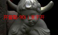 开普勒-90i（关于开普勒-90i介绍）