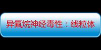 异氟烷神经毒性：线粒体通透性转换孔mPTP分子机制研究（关于异氟烷神经毒性：线粒体通透性转换孔mPTP分子机制研究介绍）