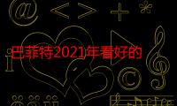 巴菲特2021年看好的中国股票，2022低估值股票推荐（中国35个垄断企业股票）