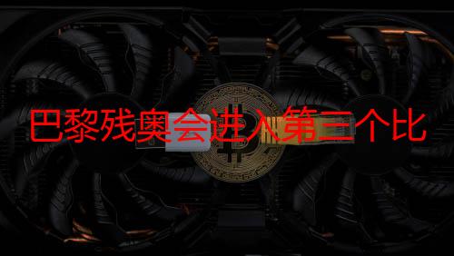 巴黎残奥会进入第三个比赛日 中国队再创佳绩