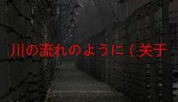 川の流れのように（关于川の流れのように介绍）