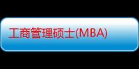 工商管理硕士(MBA)学位班（关于工商管理硕士(MBA)学位班介绍）