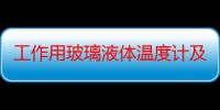 工作用玻璃液体温度计及其检定装置（关于工作用玻璃液体温度计及其检定装置介绍）