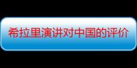 希拉里演讲对中国的评价（希拉里演讲）