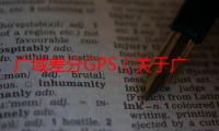 广域差分GPS（关于广域差分GPS介绍）