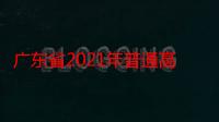 广东省2021年普通高校招生各批次录取最低分数线（关于广东省2021年普通高校招生各批次录取最低分数线介绍）