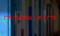 广东文史学会（关于广东文史学会介绍）