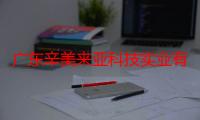 广东辛美来亚科技实业有限公司（关于广东辛美来亚科技实业有限公司介绍）