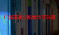 广澳高速公路南沙至珠海段改扩建工程（关于广澳高速公路南沙至珠海段改扩建工程介绍）