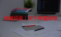 幸福班级（关于幸福班级介绍）