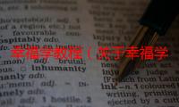 幸福学教程（关于幸福学教程介绍）