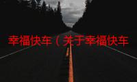 幸福快车（关于幸福快车介绍）