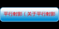 平行射影（关于平行射影介绍）