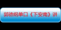 郭德纲单口《下安南》讲的什么故事（求故事梗概）