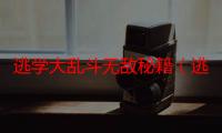 逃学大乱斗无敌秘籍（逃学大乱斗3.2怎么开无敌）