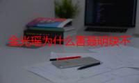 金光瑶为什么害聂明玦不杀蓝曦臣（金光瑶为什么杀聂明玦）