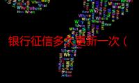 银行征信多久更新一次（银行征信多久更新一次）