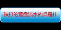 铁打的营盘流水的兵是什么意思-生活常识