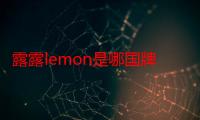 露露lemon是哪国牌