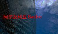 阿尔及利亚 Basboussa - 含糖浆的粗面粉蛋糕