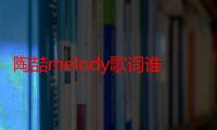 陶喆melody歌词谁写的（陶喆melody歌词）