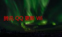 腾讯 QQ 更新 Windows 9.9.15、macOS 6.9.53、Linux 3.2.12