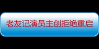 老友记演员主创拒绝重启拍摄续集 老友记十季完结成最后回忆