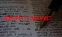 花西子M122绛仙绣口红怎么样 花西子M122绛仙绣口红使用测评