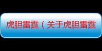 虎胆雷霆（关于虎胆雷霆的简介）