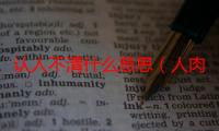 认人不清什么意思（人肉bq什么意思啊）