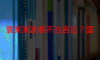 袁某某发表不当言论？国家体育总局回应