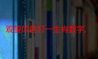 观望风色打一生肖数字,经典解释落实