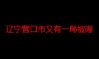 辽宁营口市又有一局被曝上班时间工作人员集体睡觉，官方通报，正在启动问责程序