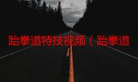 跆拳道特技视频（跆拳道最简单的特技是什么）