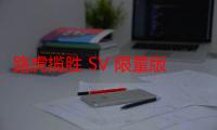 路虎揽胜 SV 限量版官图公布：仅限 4 辆，4850 万日元