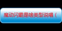 魔动闪霸是啥类型说唱（魔动闪霸是啥）